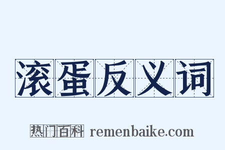 滚蛋反义词是什么意思的图片